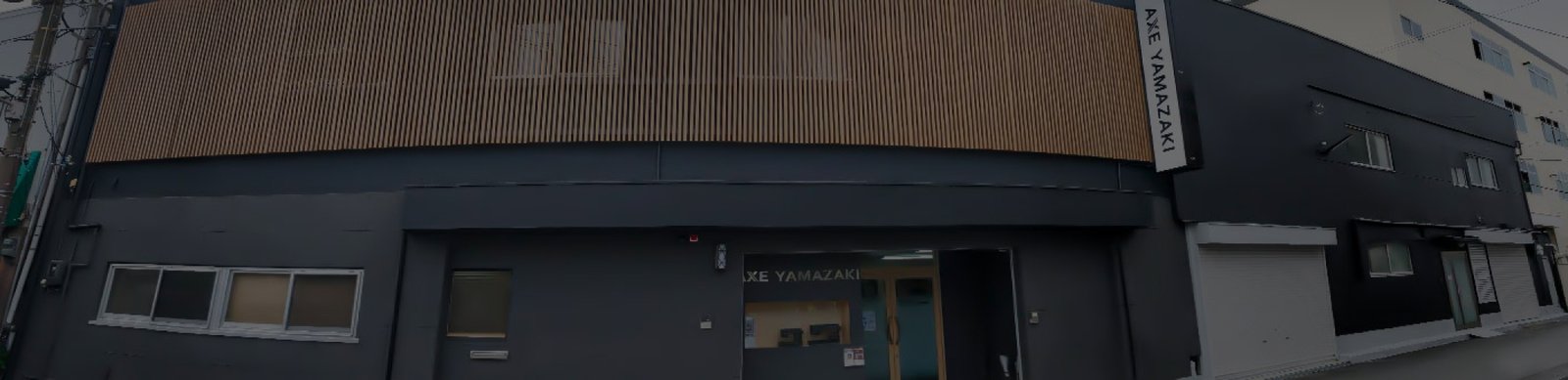 Axe Yamazaki本社の外観